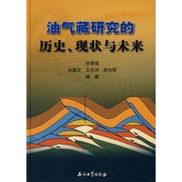 油气藏研究的历史、现状与未来