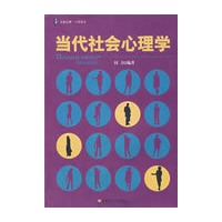 当代社会心理学