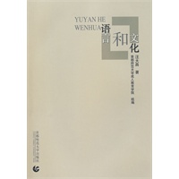 语言和文化