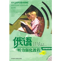 俄语 听力强化教程（自学辅导用书）下册（附赠DVD光盘一张）