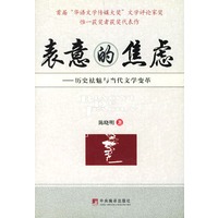 表意的焦虑--历史祛魅与当代文学变革