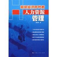 知识经济时代的人力资源管理