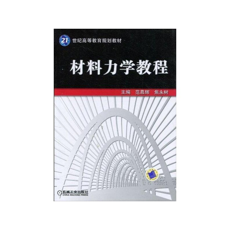 材料力学教程 范慕辉 焦永树 主编 机械工业出版社