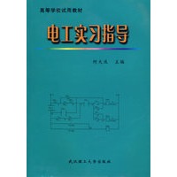 电工实习指导——高等学校试用教材