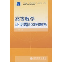 高等数学证明题500例解析