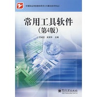 常用工具软件（第4版）
