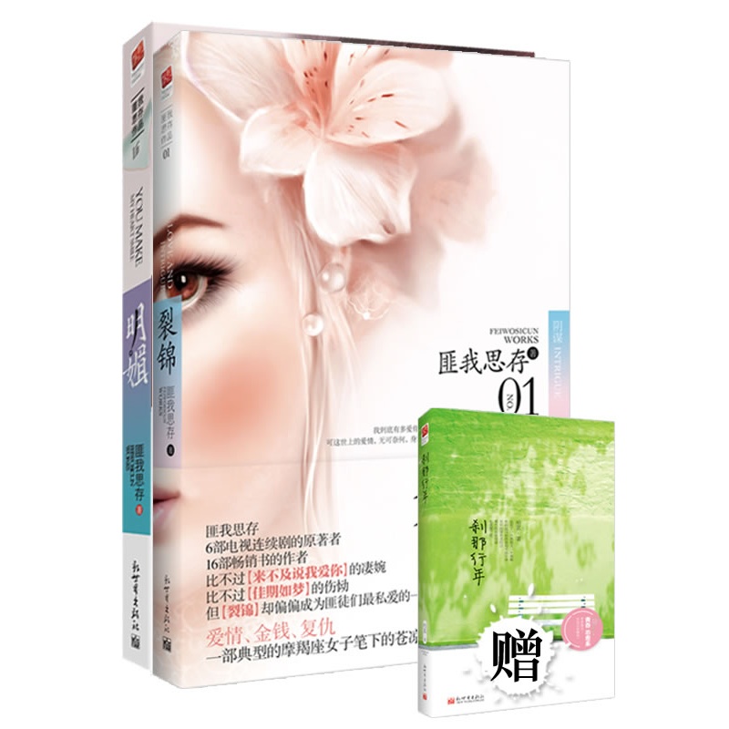 《裂锦》+《明媚》送《刹那行年》或《在那天