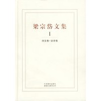 梁宗岱文集（1—4）