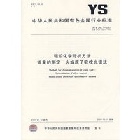 粗铅化学分析方法（银理的测定）火焰原子吸收光谱法