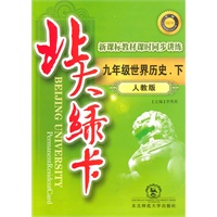 九年级世界历史下（人教版）：北大绿卡（2010年10月印刷）（附综合测试卷+参考答案）