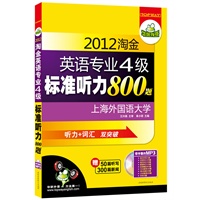 2012淘金英语专业四级标准听力800题：听力+词汇 双突破（赠50篇听写+300篇新闻，MP3光盘带字幕）——华研外语