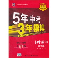 5年中考3年模拟 初中数学七年级上 新课标冀教版（2012年6月印刷）