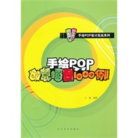手绘POP创意插图1000例
