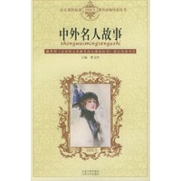 中外名人故事——语文课程标准课外读物导读丛书