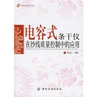 电容式条干仪在纱线质量控制中的应用