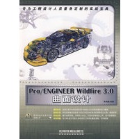 pro/ENGINEER Winldfire3.0曲面设计（附光盘）