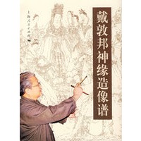 戴敦邦神缘造像谱