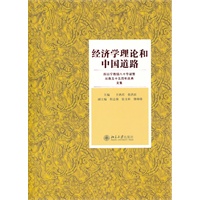 经济学理论和中国道路——厉以宁教授八十华诞暨从教五十五周年庆典文集