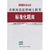 2012在职攻读法律硕士联考标准化题库