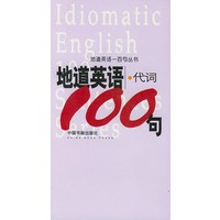 地道英语代词一百句