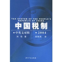 中国税制（2004中英文对照）
