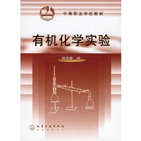 有机化学实验/中等职业学校教材