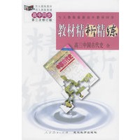 与人教版最新高中教材同步:《教材精析精练》高三中国古代史 全（第三次修订版）
