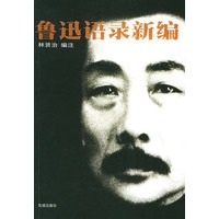 鲁迅语录新编