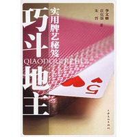 巧斗地主：实用牌艺秘笈