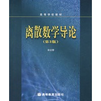 离散数学导论(第3版)