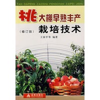 桃大棚早熟丰产栽培技术.修订版*