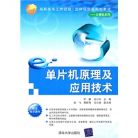 单片机原理及应用技术（高职高专工作过程·立体化创新规划教材——计算机系列）