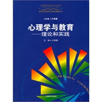 心理学与教育——理论和实践