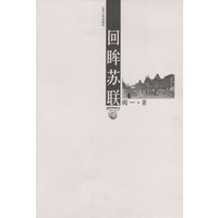 回眸苏联