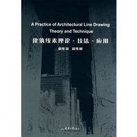 建筑线素理论·技法·应用