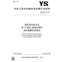 硒化学分析方法 第12部分：硒量的测定 硫代硫酸钠容量法