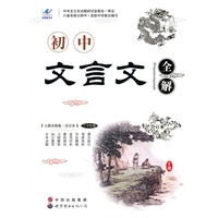 初中文言文全解