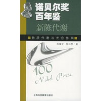 诺贝尔奖百年鉴——新陈代谢：物质代谢与光合作用