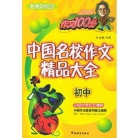 方洲新概念中国名校作文精品大全.初中