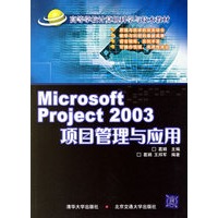 Microsoft Project 2003项目管理与应用