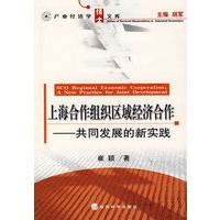 上海合作组织区域经济合作：共同发展的新实践