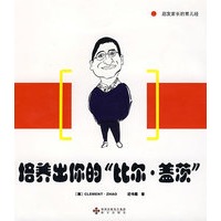 培养出你的“比尔·盖茨”