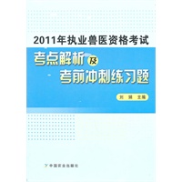 2011年执业兽医资格考试考点解析及考前冲刺练习题
