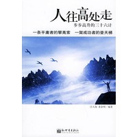 人往高处走：步步高升的三十六月计