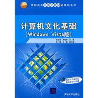 计算机文化基础（Windows Vista版）（高职高专立体化教材计算机系列）