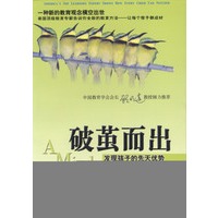 破茧而出：发现孩子的先天优势