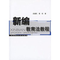 新编教育法教程