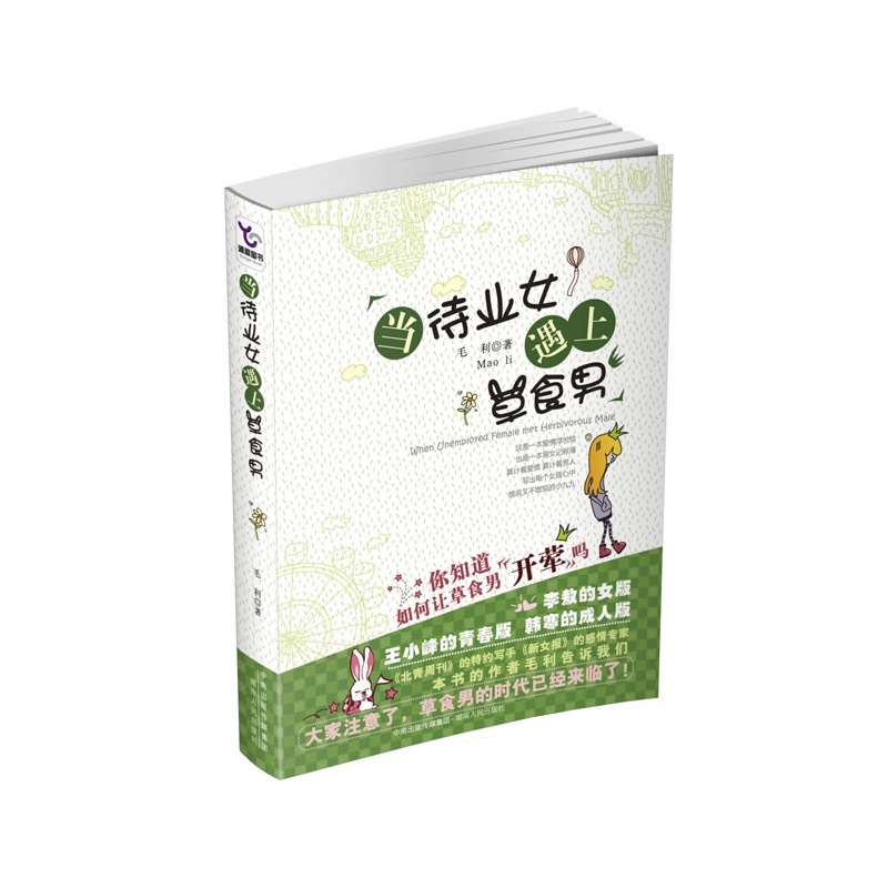 《<em>当待业女遇上草食男</em>(你知道如何让草食男开