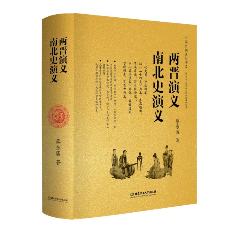 《两晋演义 南北史演义(全本,精装,两部的内容