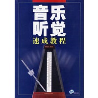 音乐听觉速成教程（附光盘二张）